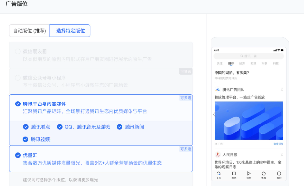 支持騰訊平臺與內容媒體（微視除外）、優量匯版位，暫不支持微信流量版位；