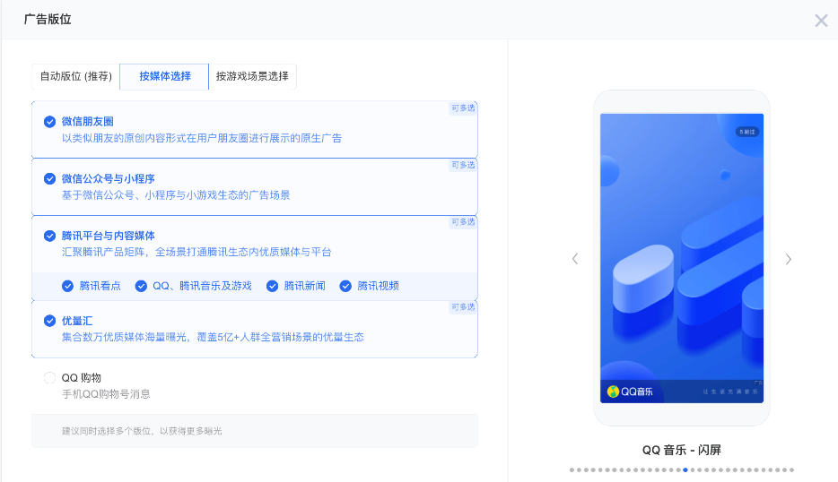 支持廣告版位：朋友圈、公眾號與小程序、騰訊平臺與內(nèi)容媒體、優(yōu)量匯