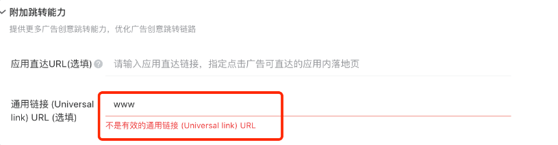 廣告主填寫鏈接后，投放端對其判斷后返回結(jié)果（這一步需投放平臺來幫助廣告主進(jìn)行驗(yàn)證，對于廣告主而言是無感知的）；鏈接無效的話需在投放端前端提示廣告主“不是有效的通用鏈接universal link ”（如下圖）。