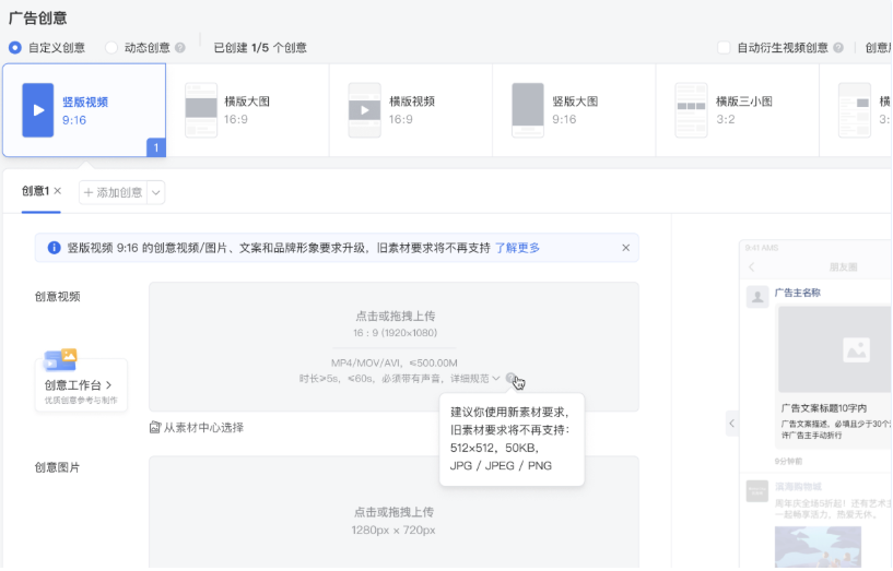 若改創(chuàng)意形式素材要求有改動，投放端會有相應(yīng)提示欄說明。為保證切換過程平滑體驗，過渡期內(nèi)仍可按照原有老規(guī)則上傳素材進行投放，老規(guī)則可見素材詳情小問號處。
