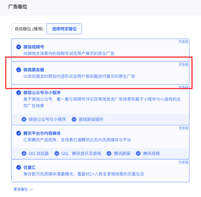 廣告版位選擇【微信朋友圈】+其他版位