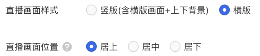 選擇直播畫面樣式和畫面位置