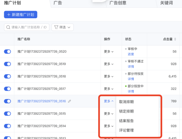 計劃層級對應計劃下點擊“更多”可進行鎖定和取消排期。