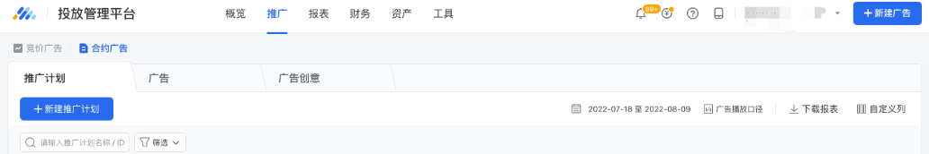 登陸ADQ投放端，新建廣告時，選擇『合約廣告』。