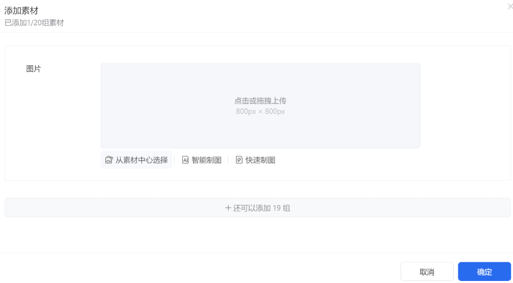 素材：點(diǎn)擊【添加素材】，根據(jù)基礎(chǔ)信息中選擇的創(chuàng)意形式上傳對應(yīng)的素材內(nèi)容。視頻素材允許再設(shè)置【視頻與封面成組】開關(guān)，開則封面與視頻一一對應(yīng)，關(guān)則將封面與視頻進(jìn)行交互組合（如上傳2個(gè)封面與3個(gè)視頻，最終生成6組視頻）。