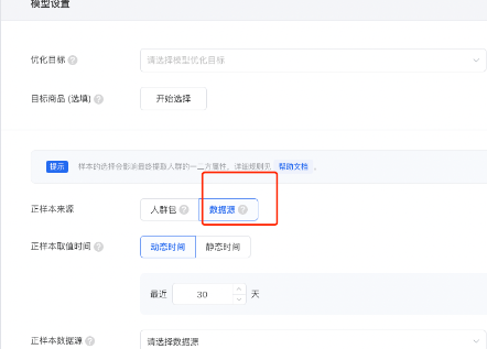 「數(shù)據(jù)建模-通過(guò)數(shù)據(jù)源選擇樣本入口」