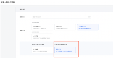 升級(jí)2：支持模型任務(wù)直接用于分人群出價(jià)