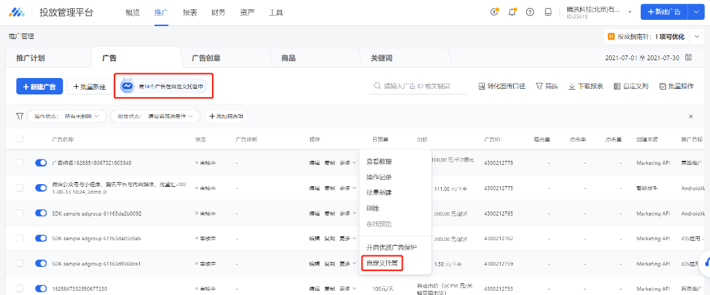 通過騰訊廣告投放平臺-推廣計劃/廣告列表，點擊頂部固定入口，即可查看該賬戶下已設置的全部自定義托管規則及歷史執行記錄。