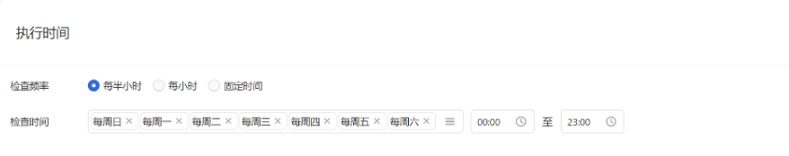 規則的運行時間，可選擇每半小時、每小時、固定時間對執行范圍進行掃描。因運行規則需要時間，實際規則操作時間可能會在開始運行后15分鐘內完成。