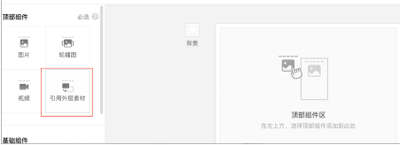 「非微信流量」不支持“引用外層素材”組件