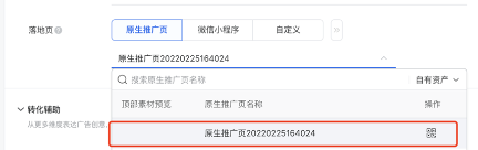 選擇創建好的落地頁