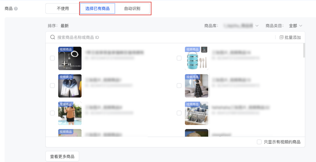 并在目標詳情中使用商品，選擇 “選擇已有商品” 或 “自動識別”。 勾選多個已有商品將在整體提交后投放多條相同設置的廣告，進入創意層級后需要為每條廣告填寫創意內容。