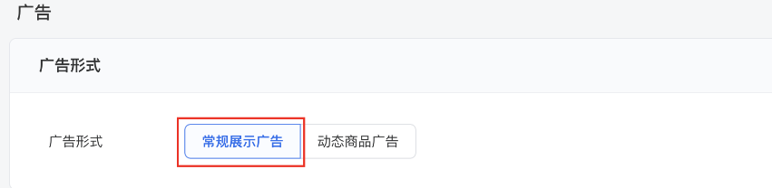 廣告形式中選擇 “常規展示廣告” 并在目標詳情中使用商品（新投放流程，灰度中，已對電商，教育，金融-保險/理財，閱讀全量）