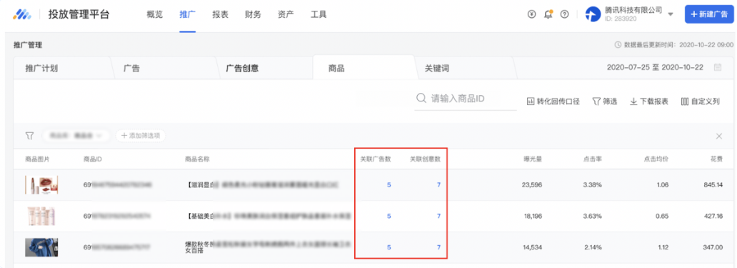 “關聯廣告數”與“關聯創意數”分別展現了自2020年9月1日使用此商品投放過的單商品廣告數量，以及所有關聯廣告下創意總數，幫助廣告主了解商品的投放情況。通過點擊“關聯廣告數”與“關聯創意數”列對應的數字，廣告主可以下鉆至該商品的關聯廣告及廣告創意列表進行查看與管理。