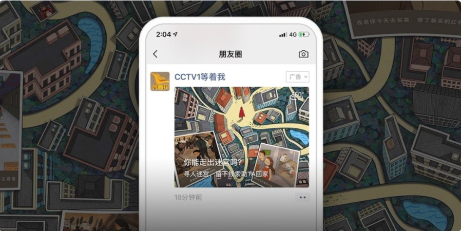 通過微信朋友圈廣告走出指尖迷宮，五千萬人助TA回家