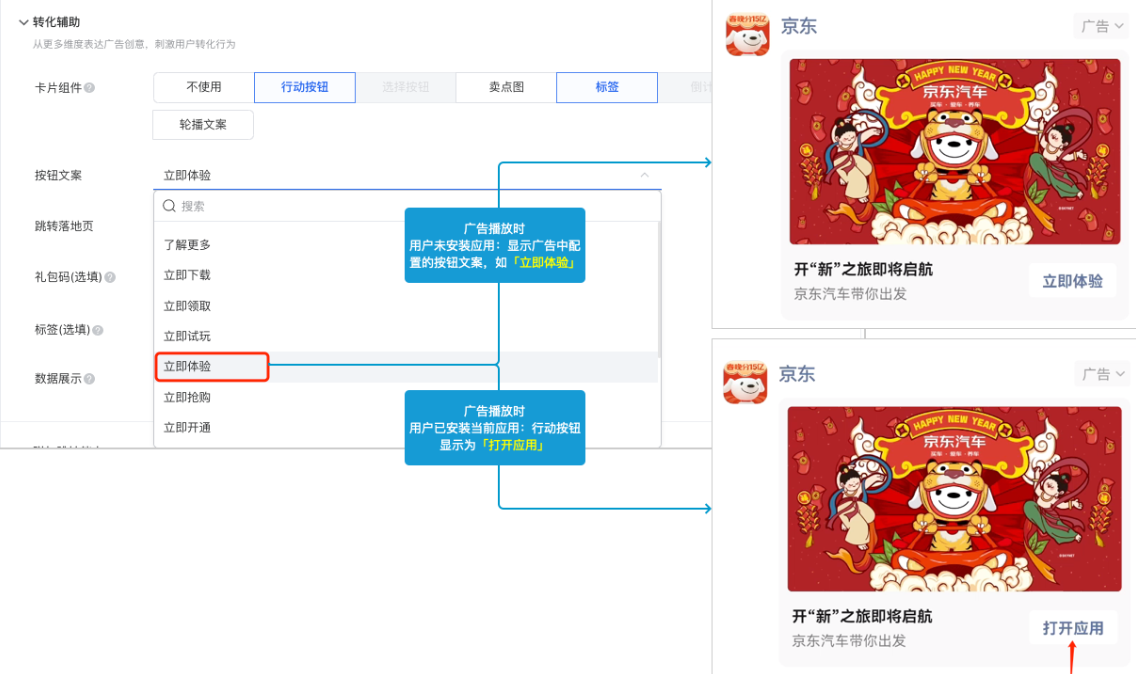 當投放安卓推廣目標- 朋友圈版位 - 卡片創意形式，在廣告播放時： 會判斷當前用戶手機是否已安裝當前應用，如果已安裝則行動按鈕文案為 「打開應用」，如果未安裝當前應用時會使用投放端選擇的按鈕文案如 「立即體驗」。