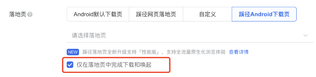在選擇聯盟流量投放時，需選擇僅落地頁喚起，確保可進入落地頁；