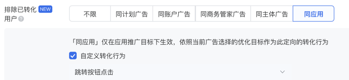 定向：根據(jù)廣告主具體訴求，預(yù)約期建議放寬定向投放，爭取更多曝光機(jī)會，建議排除同應(yīng)用下同優(yōu)化目標(biāo)已轉(zhuǎn)化用戶。