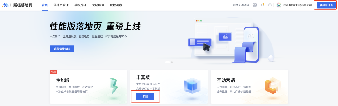 騰訊廣告投放端（游戲行業(yè)投放端）-工具-蹊徑落地頁-新建落地頁-選擇豐富版