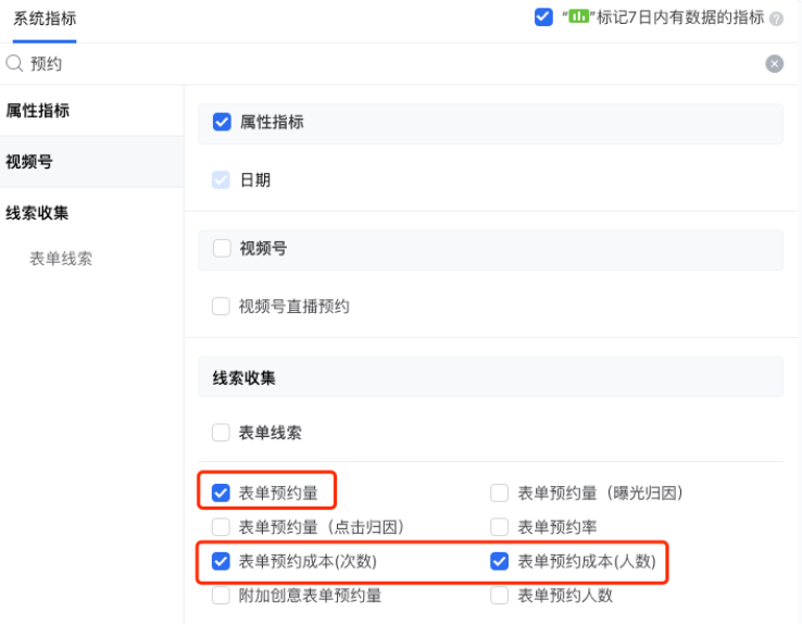若優(yōu)化目標(biāo)是表單預(yù)約，推薦在報表查看指標(biāo)：表單預(yù)約量、表單預(yù)約成本