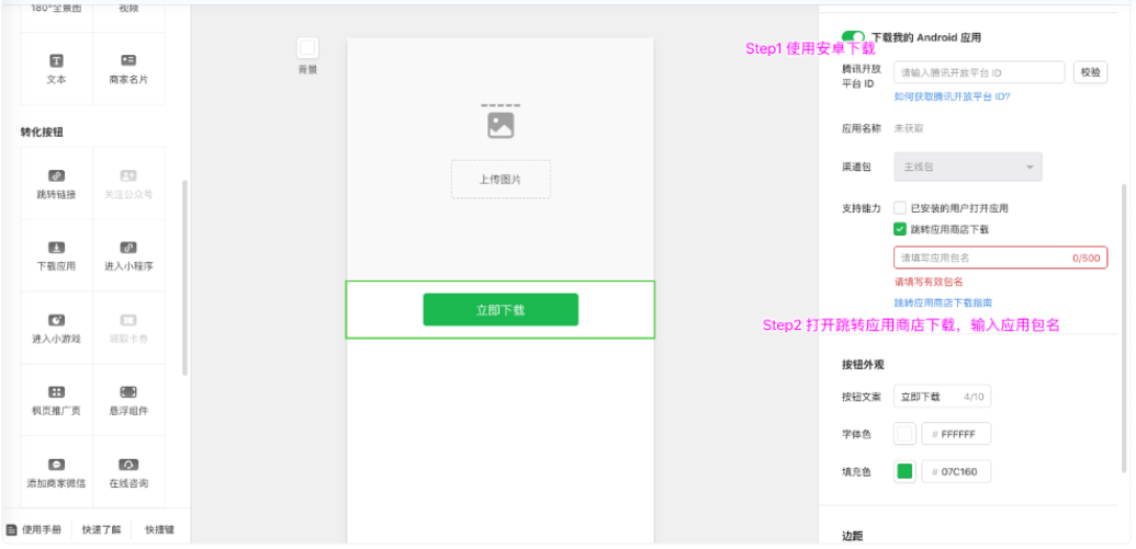 原生推廣頁中選擇“下載應(yīng)用”組件，選在下載我的Android 應(yīng)用 2）. 支持能力勾選跳轉(zhuǎn)應(yīng)用商店下載，填寫應(yīng)用商店包名。