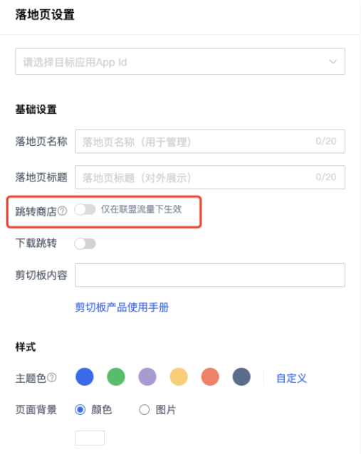 操作流程：選擇Android落地頁，在落地頁設(shè)置中打開跳轉(zhuǎn)商店開關(guān)；