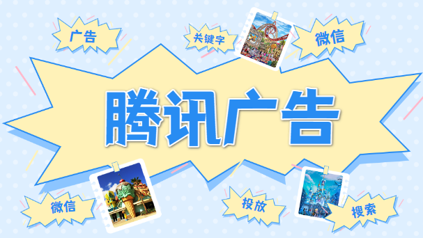 騰訊廣告助力游戲投放，如何讓你的游戲賺得更多活得更久？