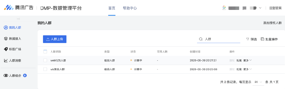 客戶可以在“我的人群”頁面對創(chuàng)建的人群進(jìn)行管理。