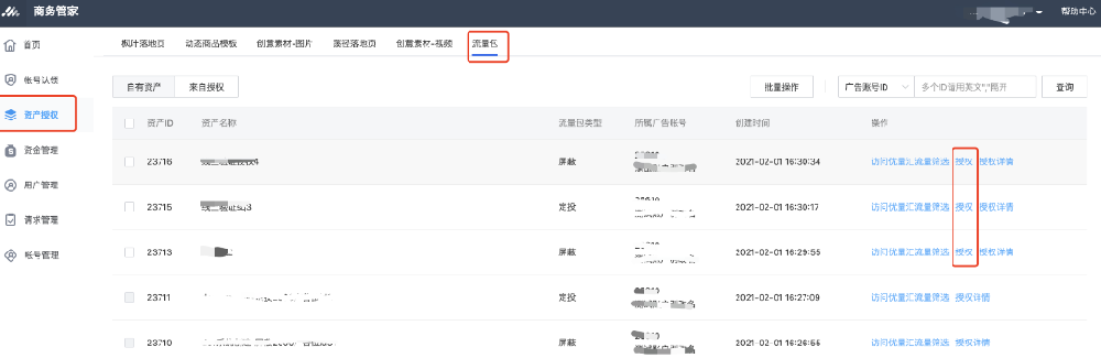通過商務管家（BM），將認領的廣告主賬號的流量包授權到其他廣告主賬號，同一流量包無需各個賬戶逐一上傳。
