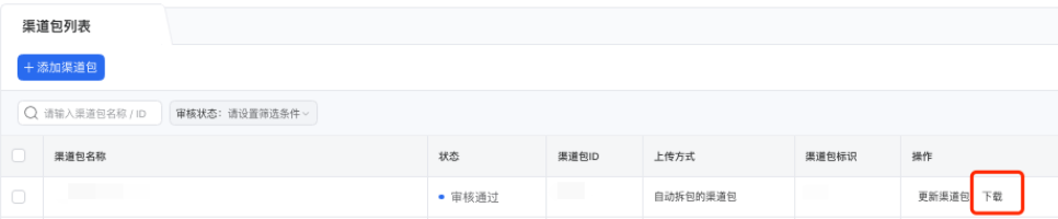 測試聯調：系統分包完成后，在應用列表內點擊【下載】，驗證SDK讀取渠道號上報通路，若上報成功則可正常使用投放。