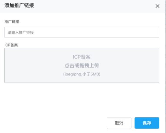 填寫推廣鏈接、ICP備案電子版