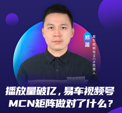 易車視頻號(hào)MCN矩陣做對(duì)了什么？