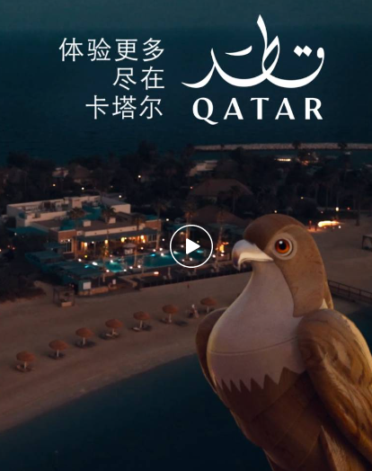 “體驗(yàn)更多，盡在卡塔爾”