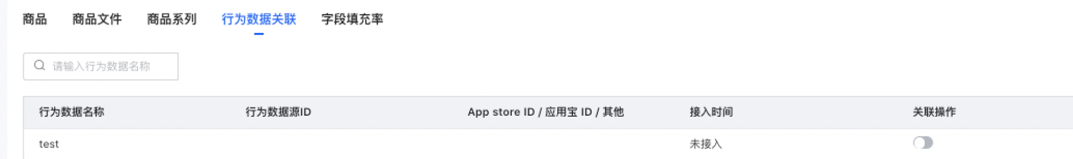 功能二 商品庫與一方行為關(guān)聯(lián)