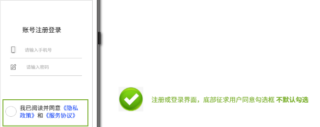 注冊或登錄界面，底部征求用戶同意勾選框不默認勾選