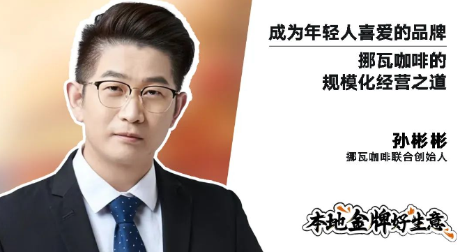 挪瓦咖啡的聯(lián)合創(chuàng)始人孫彬彬