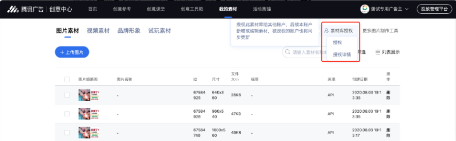 騰訊廣告投放平臺-騰訊廣告賬戶入口 資產 - 創意素材 - 我的素材 - 素材庫授權