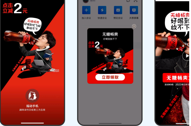 可口可樂x絲滑觸達一鍵跳轉
