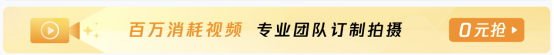 點擊「0元搶」banner，客戶可在創(chuàng)意集市-視頻成片下單頁，根據(jù)歷史訂單情況，0元搶專業(yè)成片訂制服務(wù)。