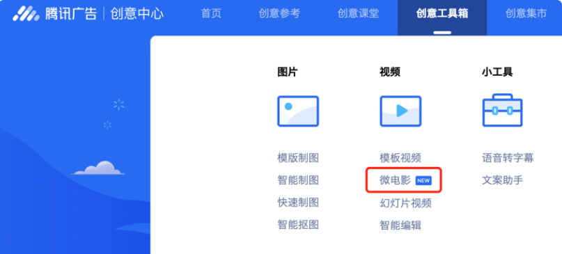 【功能入口三】 創意中心-創意工具箱-微電影