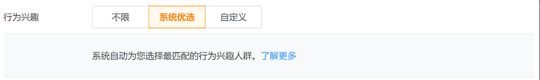 開啟系統(tǒng)優(yōu)選后，后臺將自動幫您選擇行為興趣意向人群。如需了解更多，請到幫助中心查看系統(tǒng)優(yōu)選相關(guān)介紹。