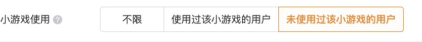 您在投放QQ小游戲廣告時可以選擇是否使用“小游戲使用”定向，可根據小游戲推廣的當前需求，選擇廣告只投放給未使用過該小游戲的用戶，或者已使用過該小游戲的用戶（只能單選）。
