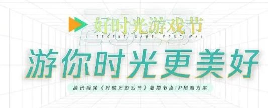 “好時光游戲節”