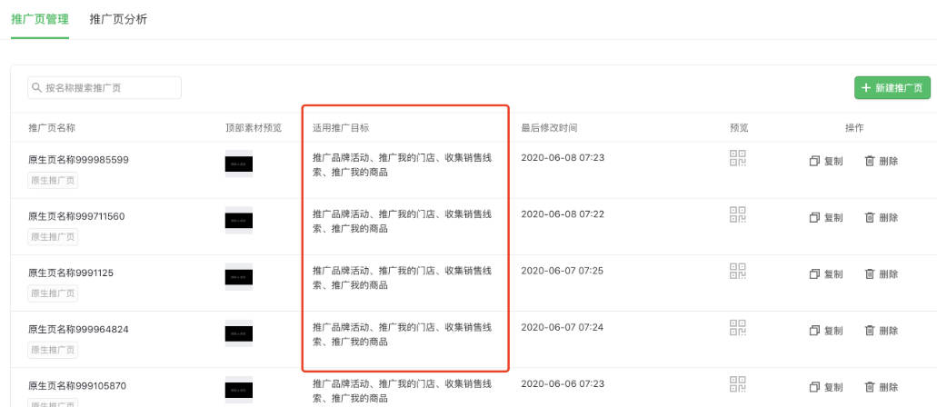 當(dāng)創(chuàng)建廣告時(shí)選擇推廣目標(biāo)后，僅能拉取到推廣頁(yè)對(duì)應(yīng)的推廣目標(biāo)，含推廣品牌活動(dòng)、推廣我的門(mén)店、收集銷(xiāo)售線(xiàn)索、推廣我的商品、推廣我的小游戲、推廣我的應(yīng)用等。