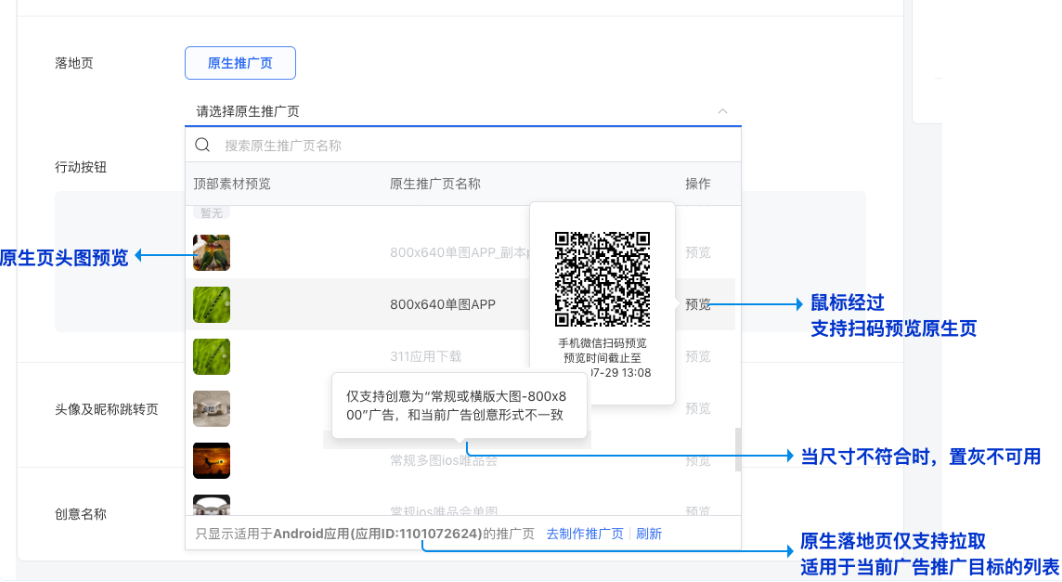 原生落地頁(yè)僅支持拉取適用于當(dāng)前廣告推廣目標(biāo)的列表。