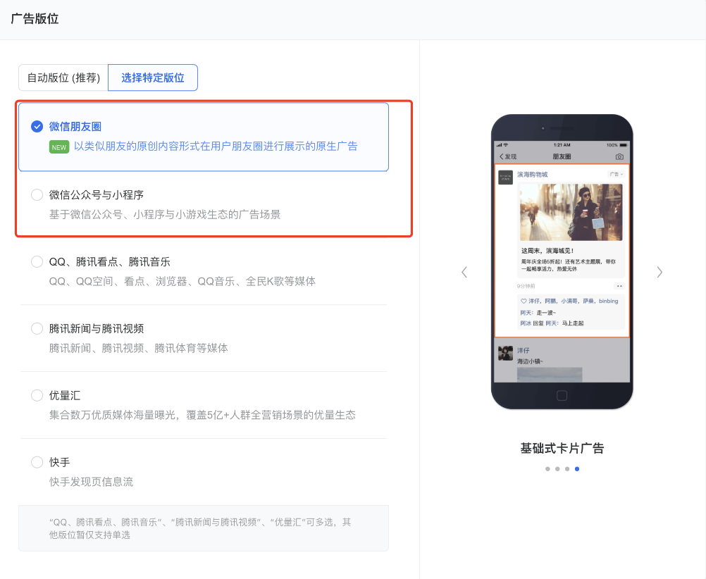 選擇投放“微信公眾號(hào)與小程序”或“微信朋友圈”版位時(shí)，均可選擇使用原生推廣頁(yè)作為落地頁(yè)。
