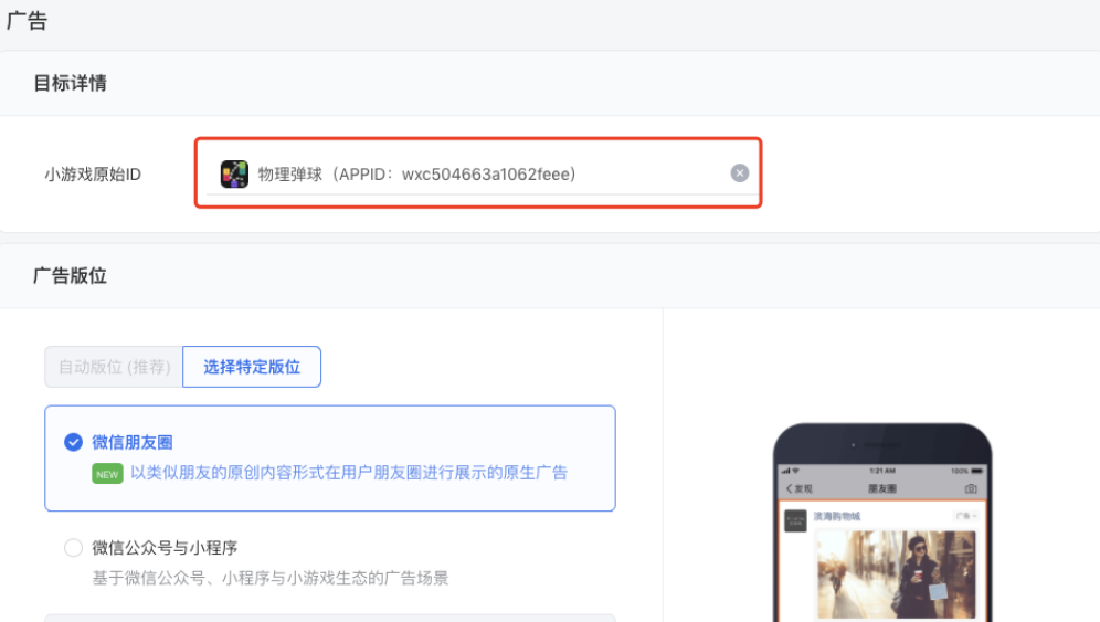 創(chuàng)建廣告使用小游戲推廣目標(biāo)時(shí)，推廣原生頁(yè)小游戲id需要和廣告目標(biāo)一致。