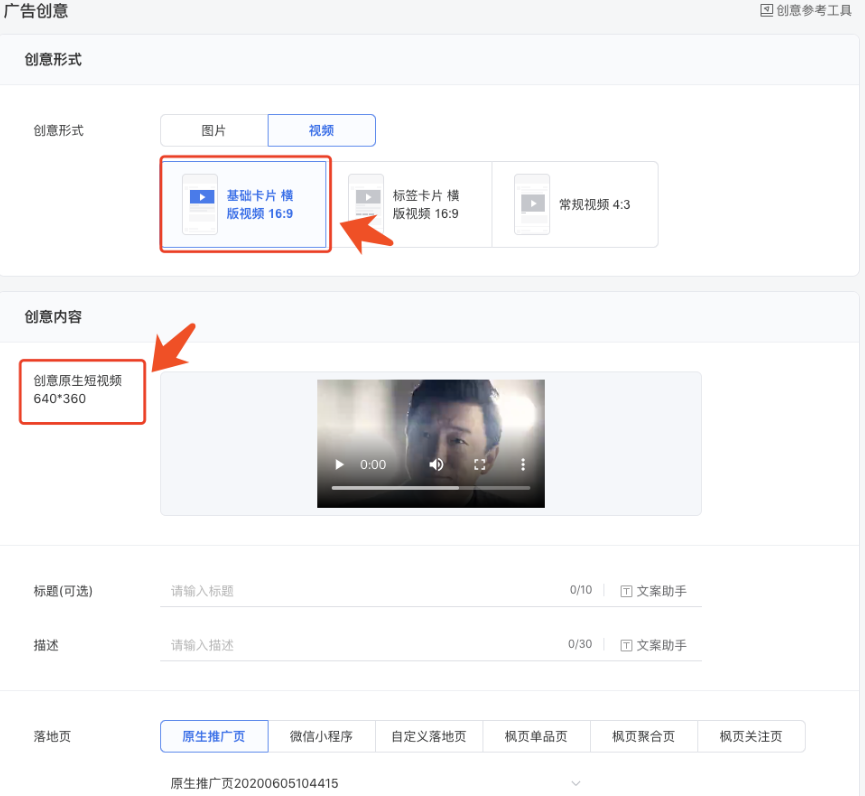 創(chuàng)建朋友圈廣告視頻廣告時(shí)僅可以選擇頂部素材為視頻的自定義原生推廣頁(yè)。