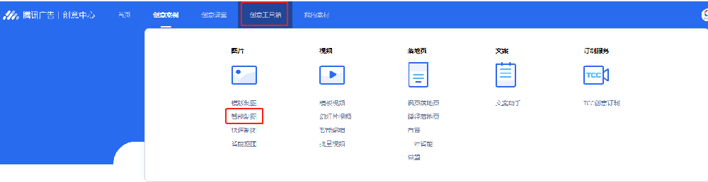 騰訊廣告的創(chuàng)意工具箱