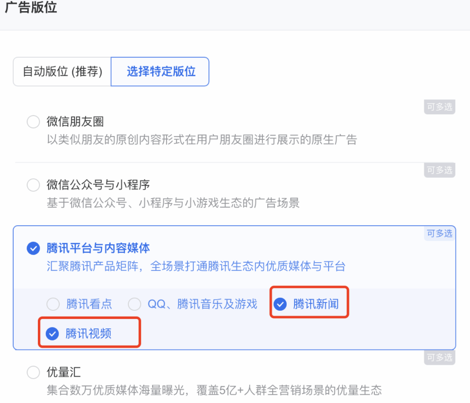 如果廣告想播放在「騰訊新聞」、「騰訊視頻」流量下，則需要向流量運營申請白名單才可以播放，（廣告主需要向?qū)?yīng)的運營進行提報申請）。